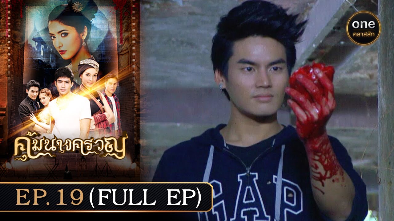 #คุ้มนางครวญ Ep.19 (Full Ep) | 15 ก.ค. 67 | #oneคลาสสิก