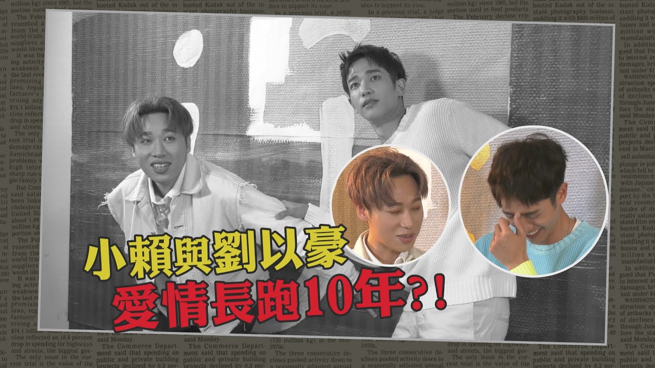 【百分百專訪】黃偉晉和小賴合體英文單字讓劉以豪好崩潰 他竟爆出已和小賴愛情長跑10年