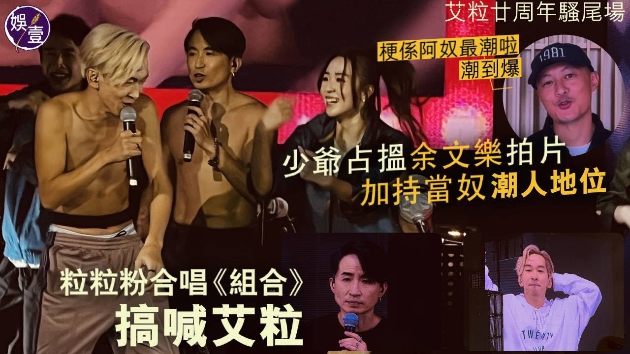 艾粒激情20年尾場直擊丨少爺占搵余文樂拍片 加持當奴潮人地位 粒粒粉合唱《組合》搞喊艾粒（#艾粒 #少斧爺占 #donald #當奴 #余文樂 #娛壹）