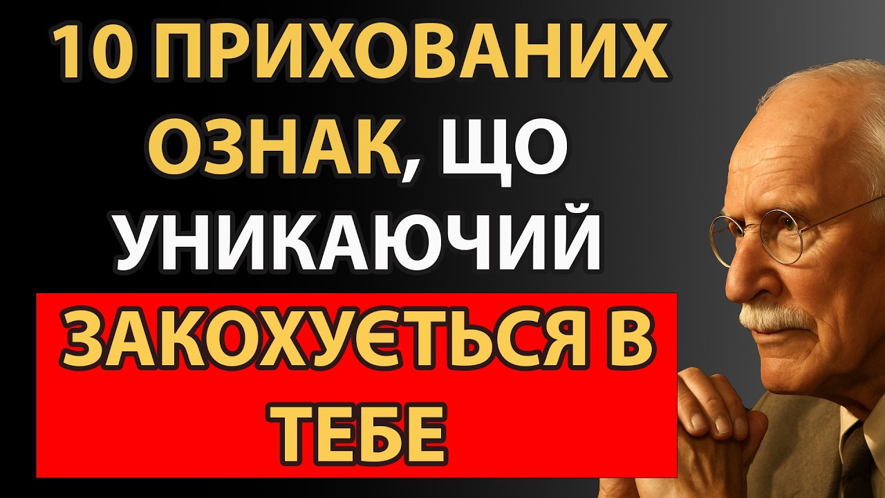 Навіть якщо він заперечує почуття, поведінка видає глибоку прив’язаність | Карл Юнг
