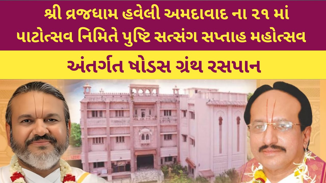 પુષ્ટિ સત્સંગ મહોત્સવ દિવસ-૩ ષોડશ ગ્રંથ | Shodash Granth | shri Dwarkeshlalji Kadi
