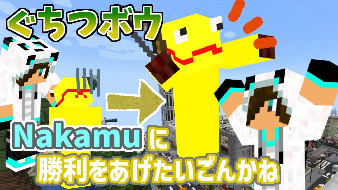 Nakamuとのデュオでリベンジを目指す春のぐちつボウ【ごんかね切り抜き】