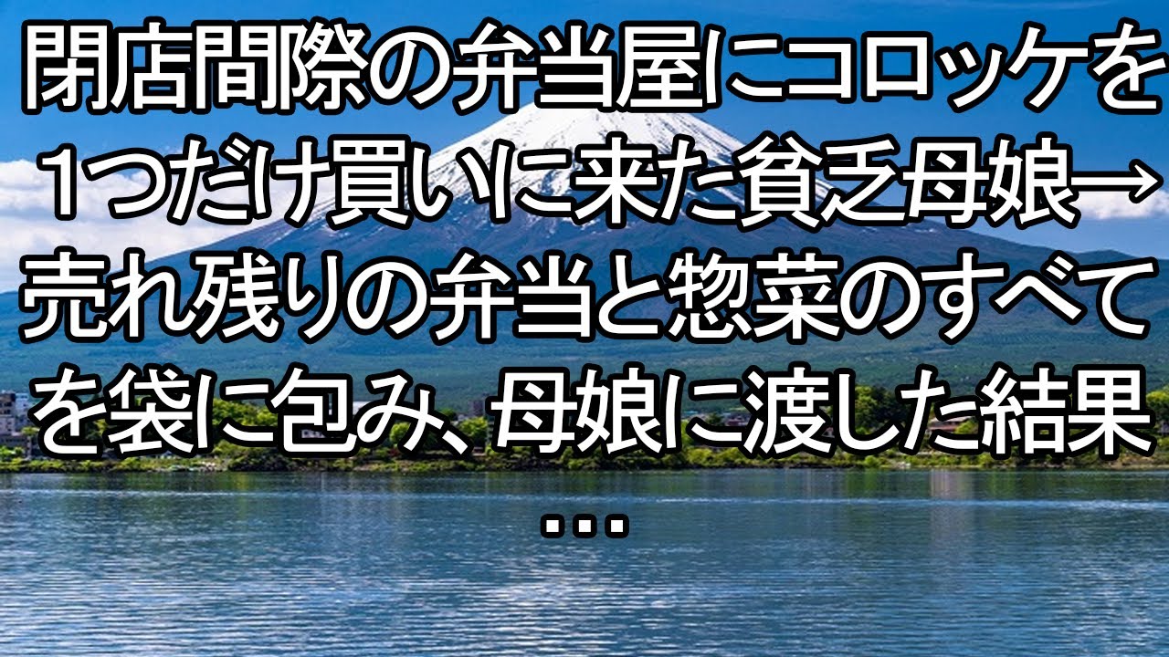 20250813   【感動する話】コロッケ1個の母娘と、店主が渡した「重すぎる」袋【朗読・スカッと】 meger