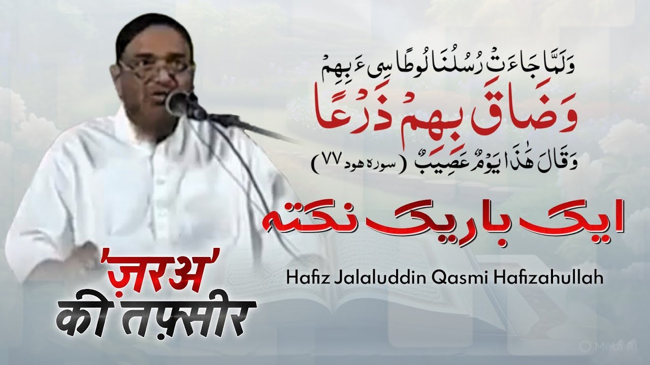 Ek Bareek Nukta | Hafiz Jalaluddin Qasmi 