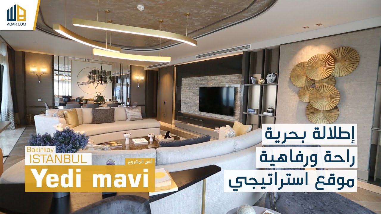 شقق فاخرة بإطلالة بحرية ساحرة في اسطنبول - مشروع 