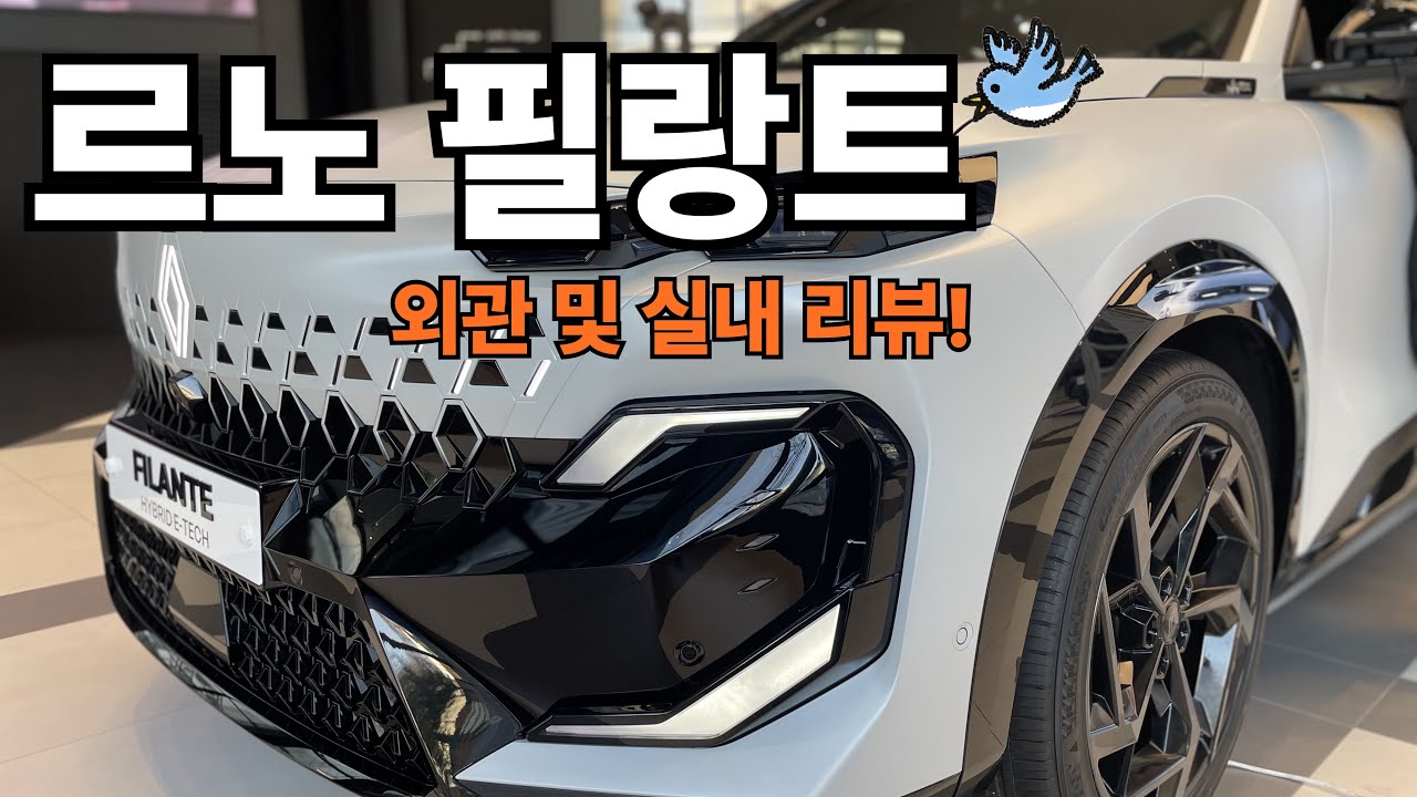 르노 필랑트! 실물 미쳤다! 안산 중앙대리점 성차장!