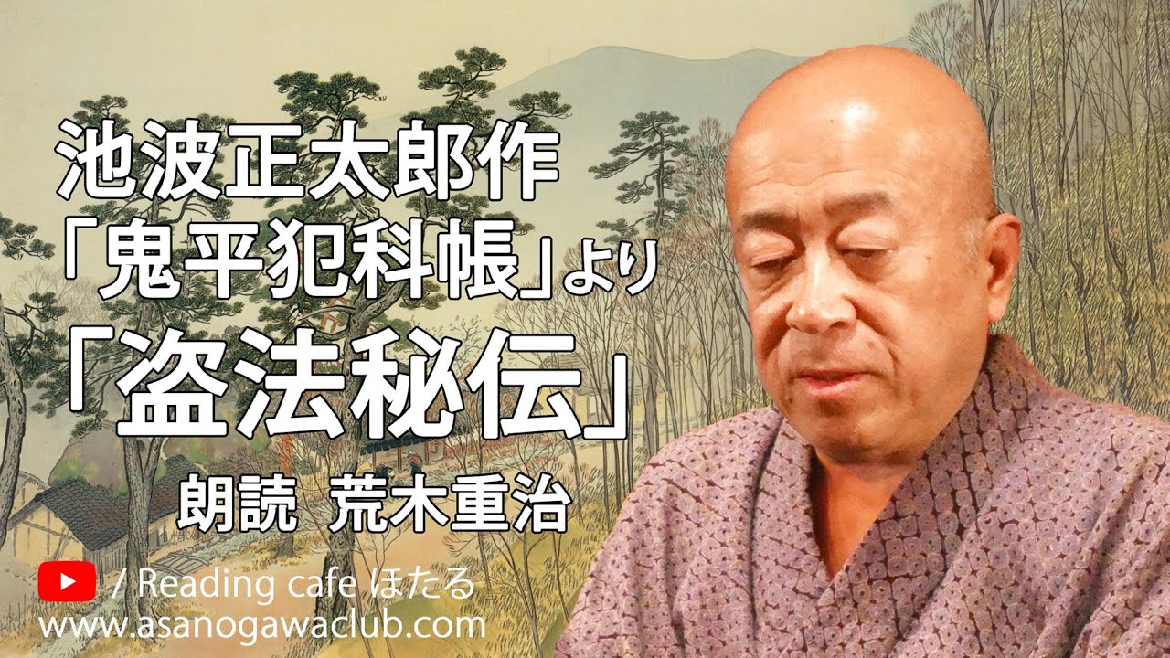 ＜小説＞池波正太郎作「鬼平犯科帳」より「盗法秘伝」 朗読＊荒木重治  #池波正太郎 #鬼平犯科帳