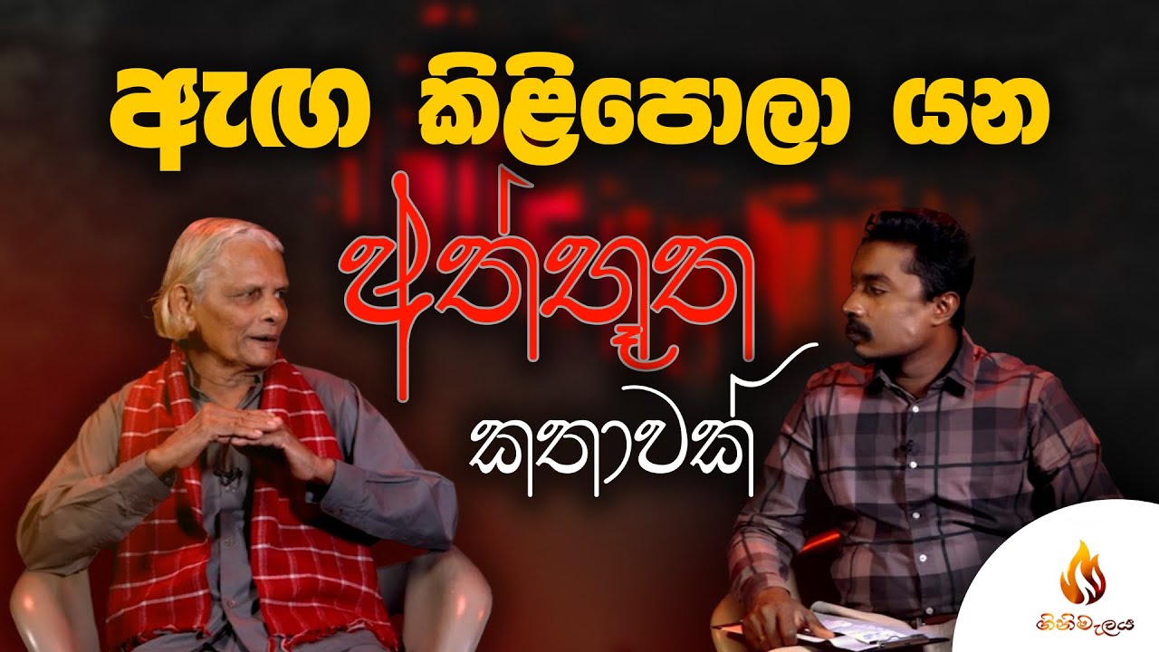 ඇඟ කිළිපොලා යන අත්භූත කතාවක් | GINIMALAYA