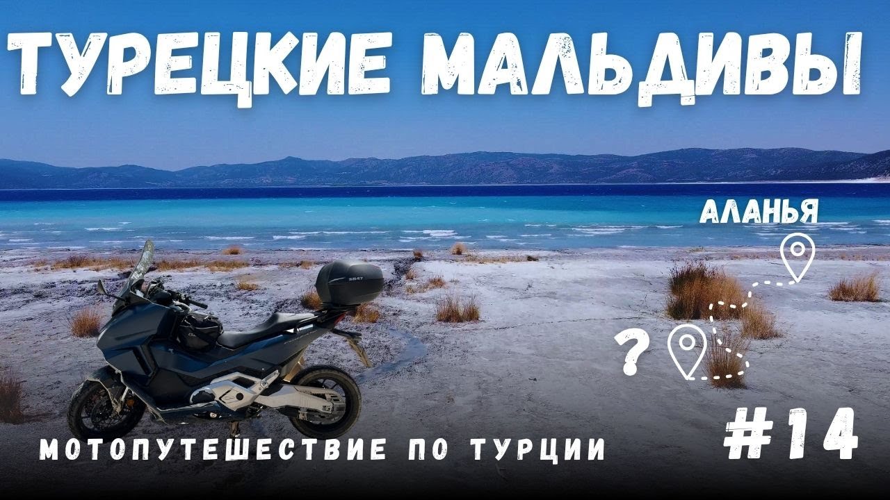 Озеро Сальда, Лаодикея. Мотопутешествие по Турции