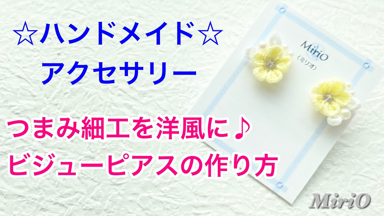 つまみ細工を洋風に♪ビジューピアスの作り方