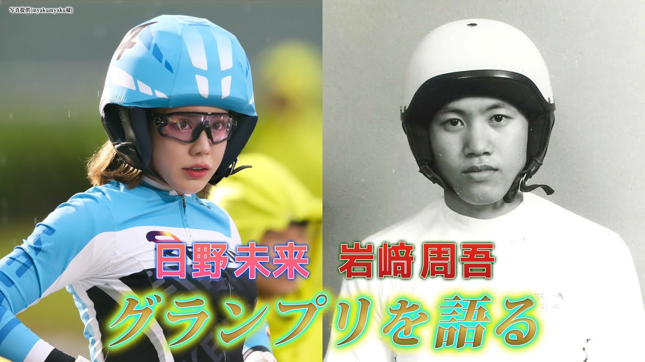グランプリを語る！～日野未来（元ガールズケイリン選手）・岩﨑周吾トラックマン（元競輪選手）