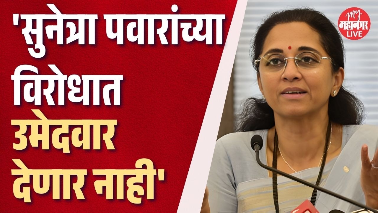 बारामती पोटनिवडणूक: पवारांचा पक्ष सुनेत्रा पवारांच्या विरोधात उमेदवार देणार नाही | Supriya Sule