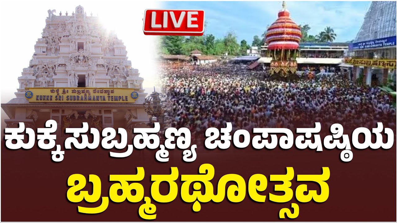 🔴LIVE : ಕುಕ್ಕೆ ಸುಬ್ರಹ್ಮಣ್ಯ ಚಂಪಾಷಷ್ಠಿಯ ಬ್ರಹ್ಮರಥೋತ್ಸವ..! | Kukke Subramanya | Rathothsava | Sri Kukke