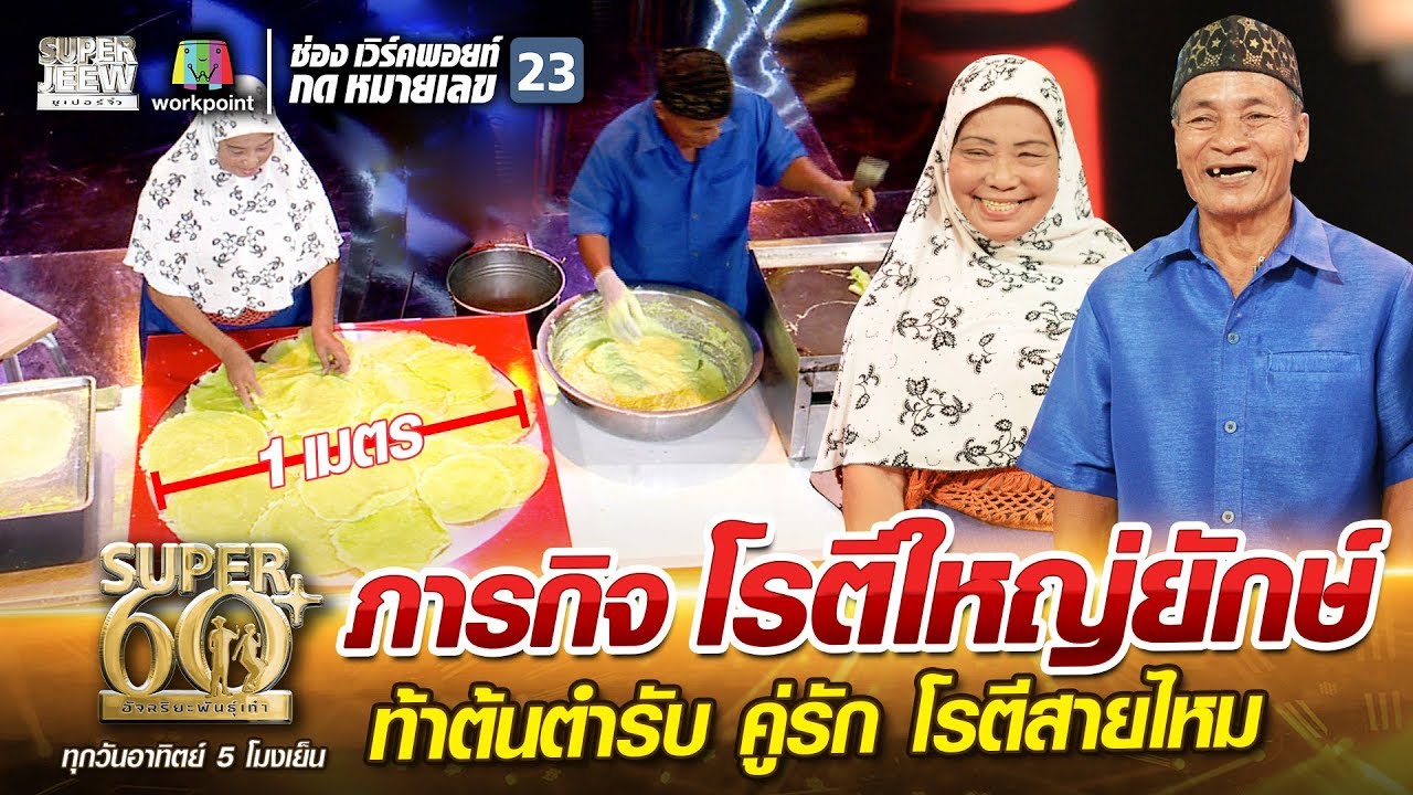 ภารกิจ โรตี ใหญ่ยักษ์ ท้าต้นตำรับ คู่รัก โรตี สายไหม | SUPER 60+