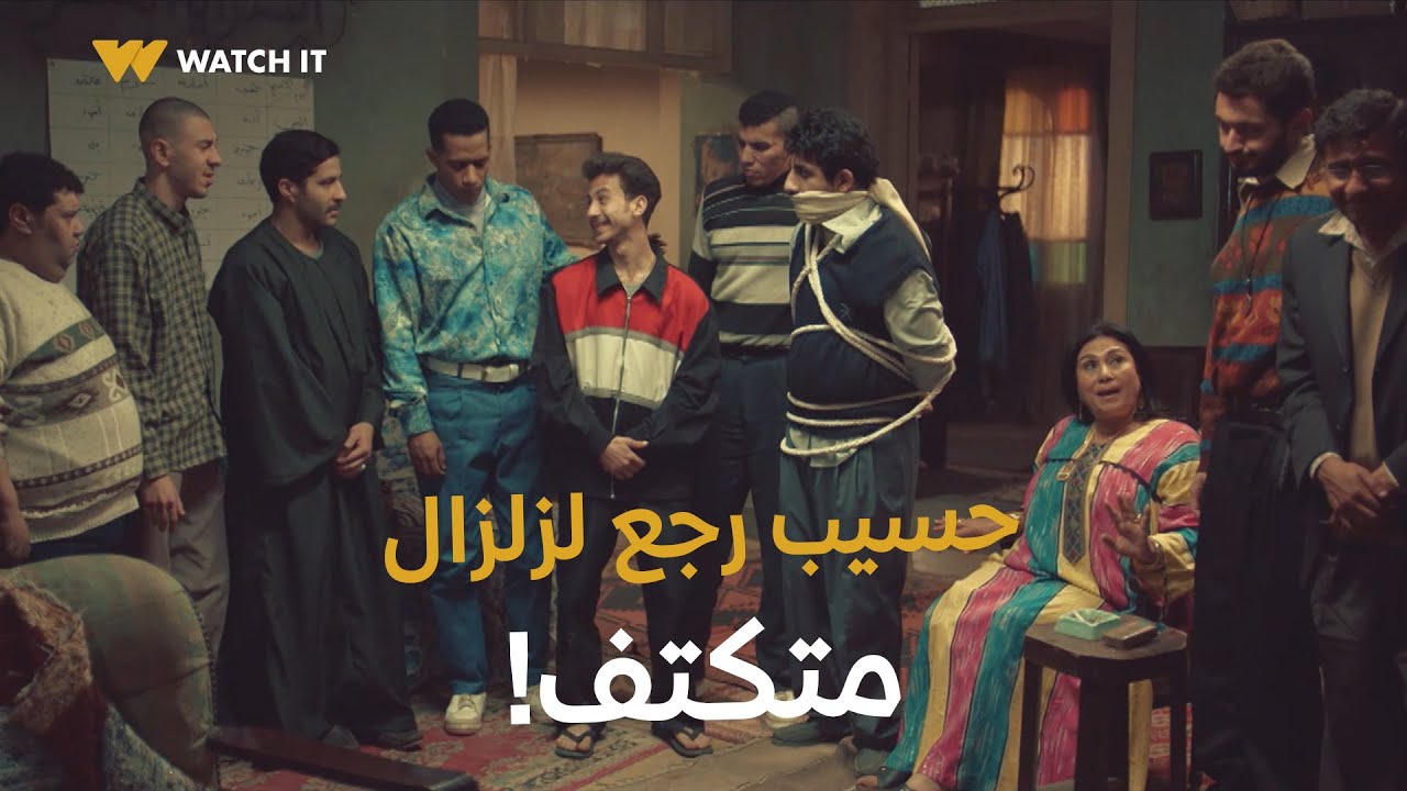 زلزال | أم سمير طلعت مش سهلة، شوفوا عملت إيه في حسيب ورد فعل زلزال