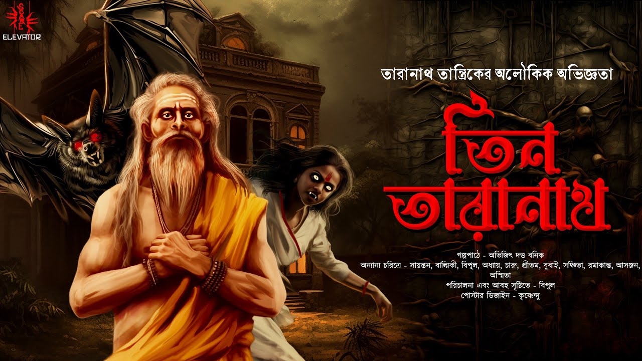 তিন তারানাথ | তারানাথ তান্ত্রিকের গল্প | Taranath Tantrik | গ্রাম বাংলার ভূত