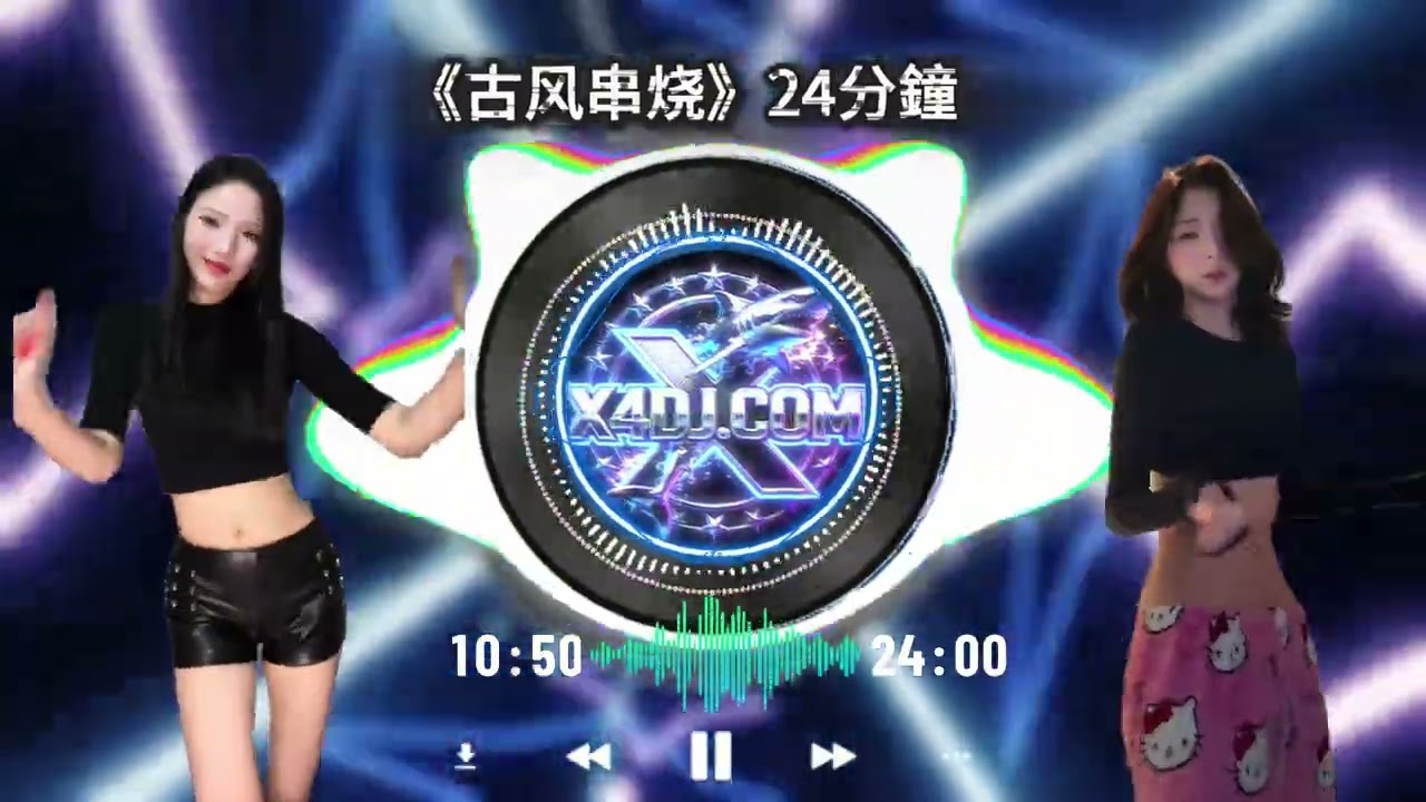 古风串烧《探故知》《九尾狐》、《春庭雪》、《关山酒》、《青丝》包房FunkyHouse上头串烧东南亚nonstop。X4DJ-REMIX以上音樂来自X4dj.com舞曲网
