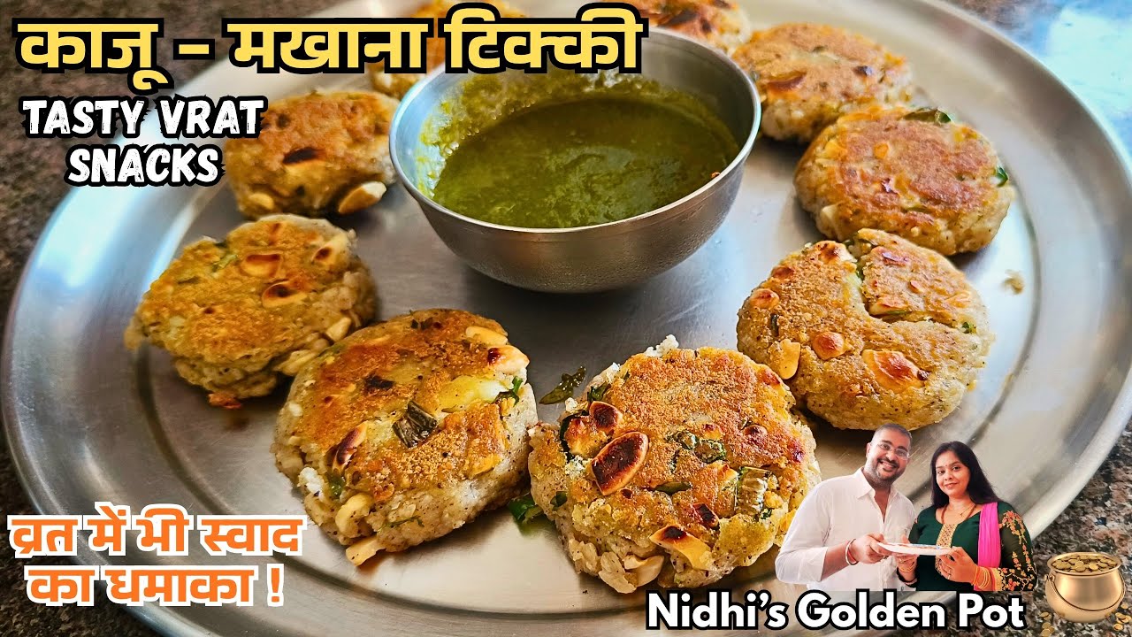 Vrat Special Kaju Makhana Tikki | Navratri Fasting Recipe | Falahari Upvas Snacks in Desi Ghee