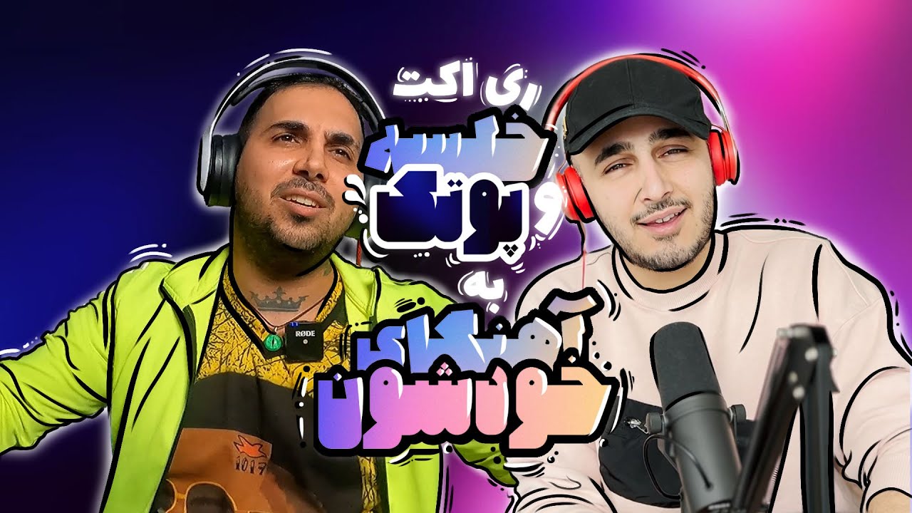 Khalse X Putak | ری اکت سپهر خلسه و پوریا پوتک به آهنگ‌های هم دیگه