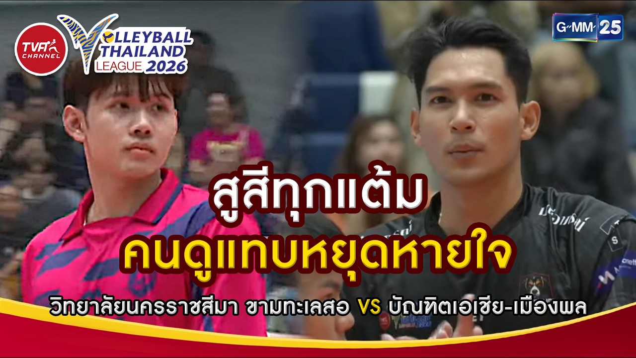 สูสีทุกแต้ม คนดูแทบหยุดหายใจ I Highlight (SET2) | Volleyball Thailand League 2026