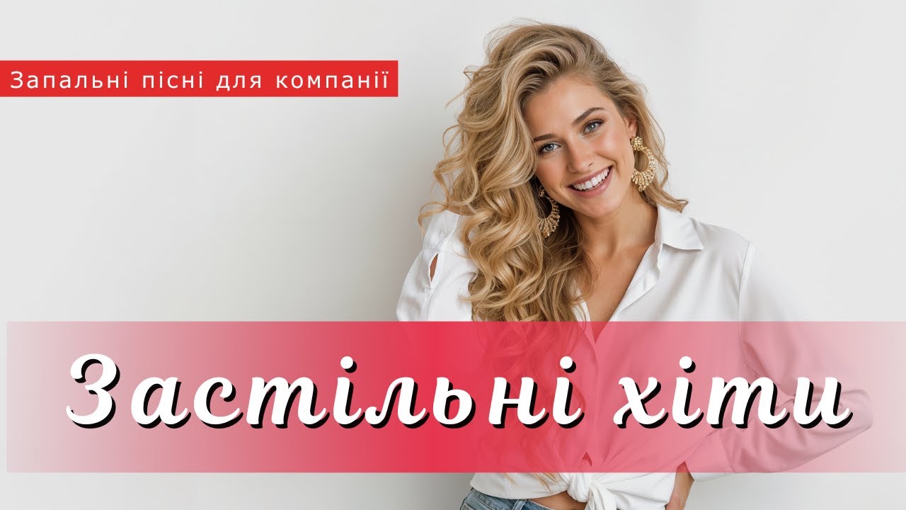 Кращі Веселі Українські Пісні 2026 | Топ Музика для Компанії I Збірка для настрою