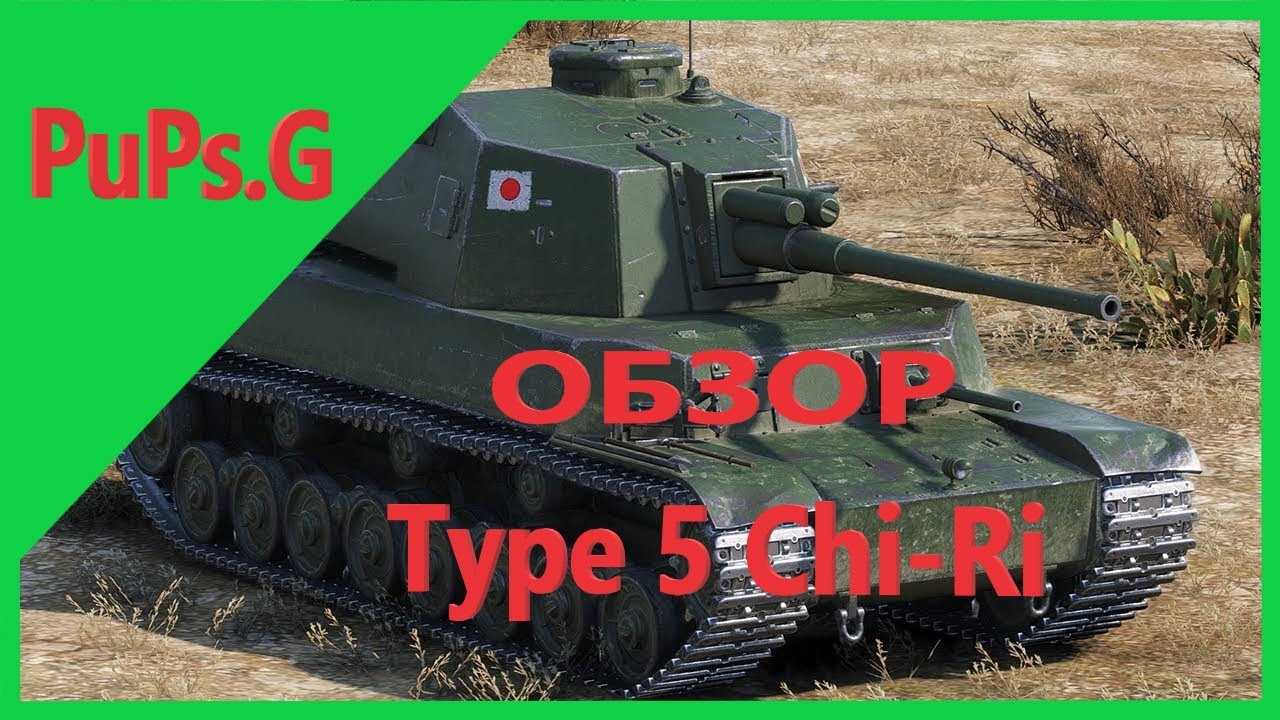 Type 5 Chi-Ri - Обзор