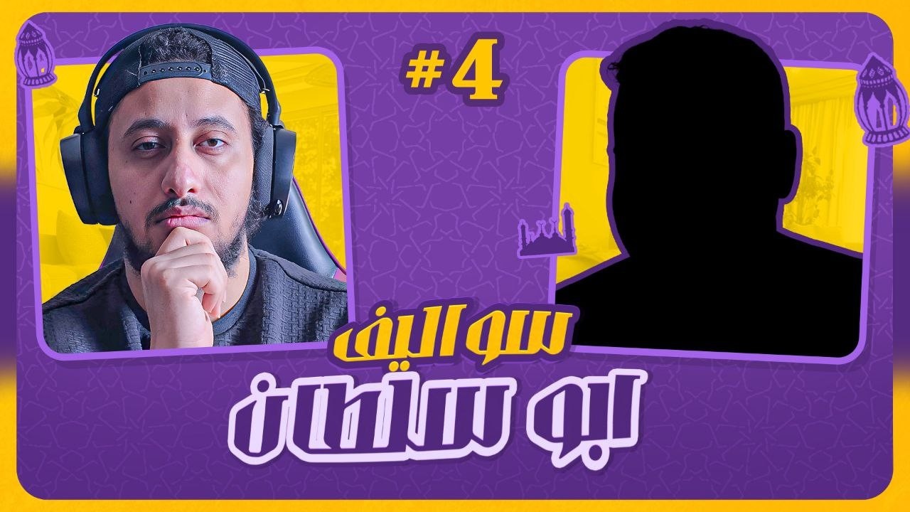 صداقة أونلاين من 2017 | سواليف أبو سلطان مع أبو جود – ليالي رمضان 🌙