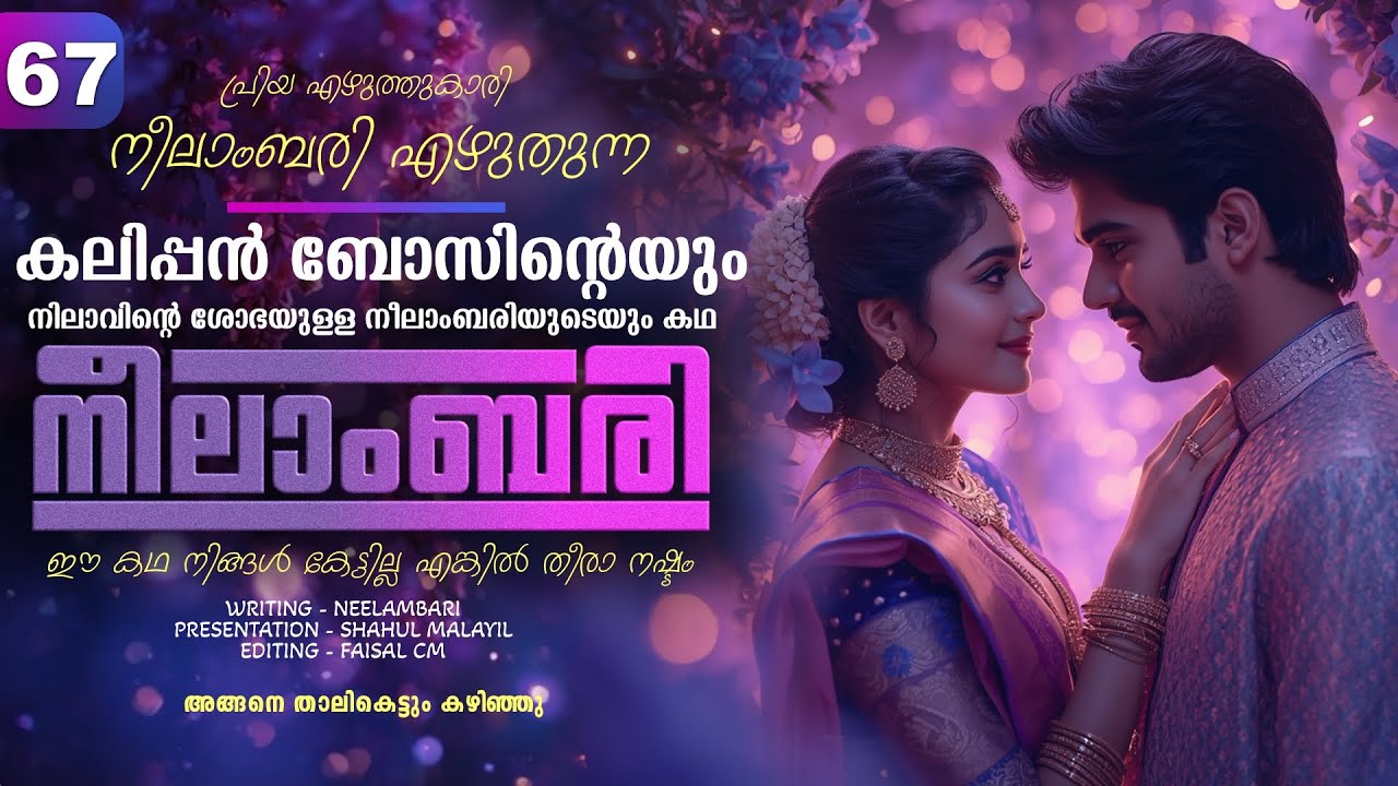 നീലാംബരി -  PART - 67 - NEELAMBARI - SHAHUL MALAYIL -  അങ്ങനെ താലികെട്ടും കഴിഞ്ഞു