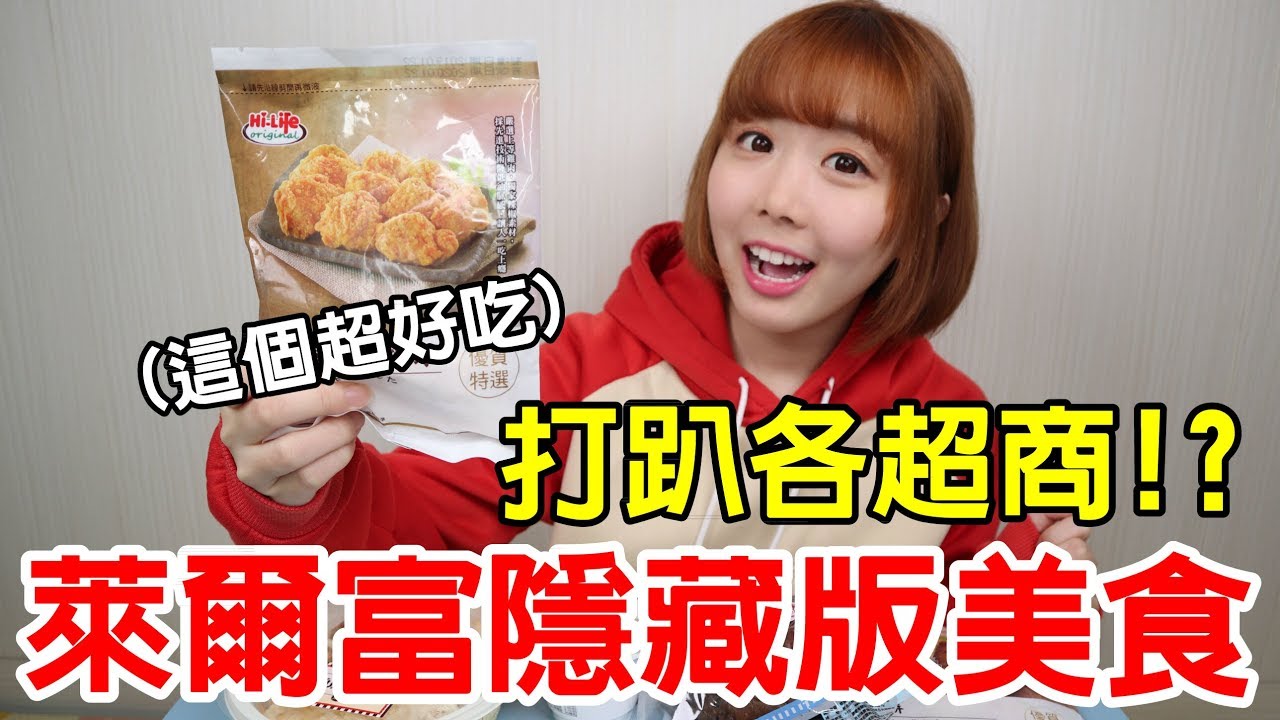 【Kiki】從沒吃過的萊爾富美食開箱！CP值最高的居然是它！？