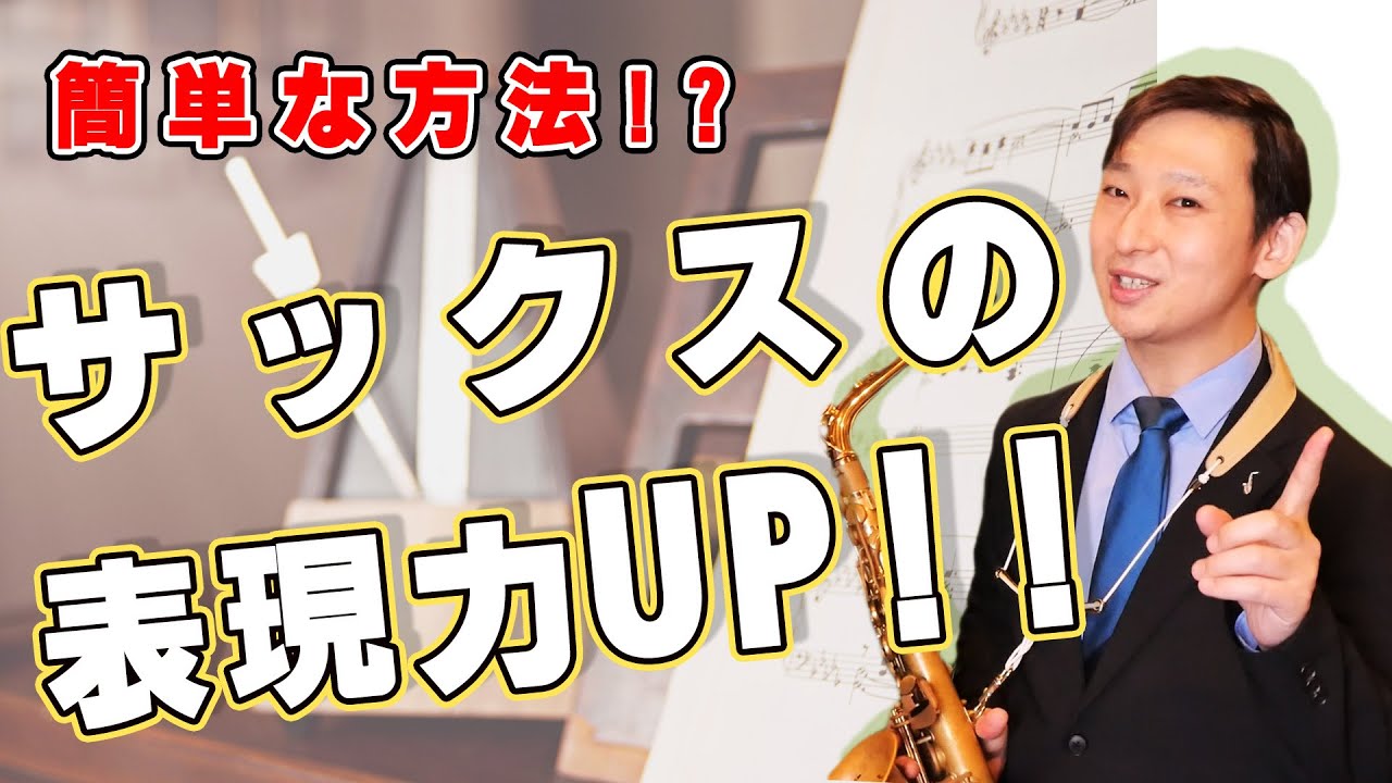 【実践編タンギング＆リズム】サックスでメリハリのある演奏をする練習方法とは！？