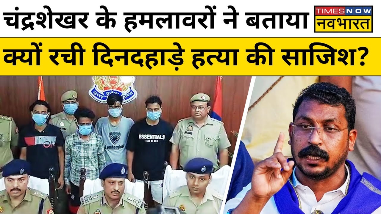 Bhim Army Chief Chandrashekhar Azad को गोली किसने और क्यों मारी? UP Police ने बता दिया | Hindi News