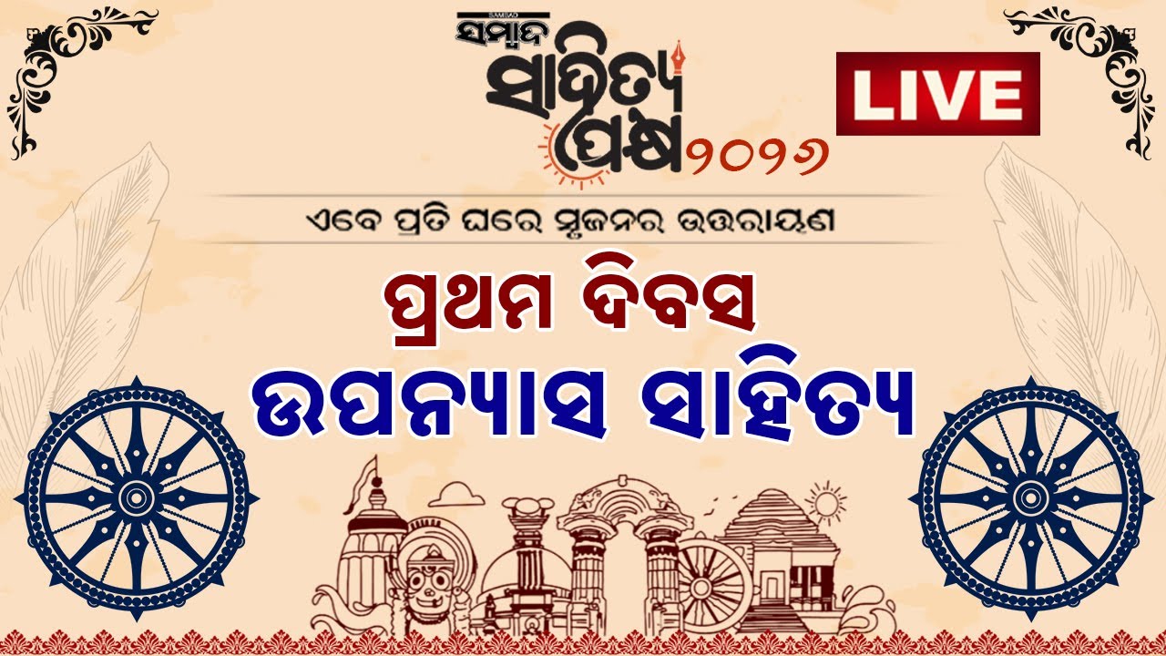 🔴 LIVE | ସମ୍ବାଦ ସାହିତ୍ୟ ପକ୍ଷ | ପ୍ରଥମ ଦିବସ | ଉପନ୍ୟାସ ସାହିତ୍ୟ | Sambad Sahitya Pakhya