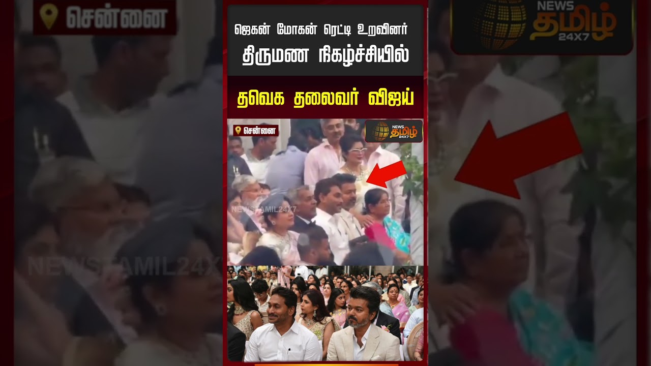 Vijay at Jagan Mohan Reddy&rsquo;s Family Wedding | ஜெகன்மோகன் ரெட்டி இல்ல திருமணத்தில் விஜய் பங்கேற்பு |