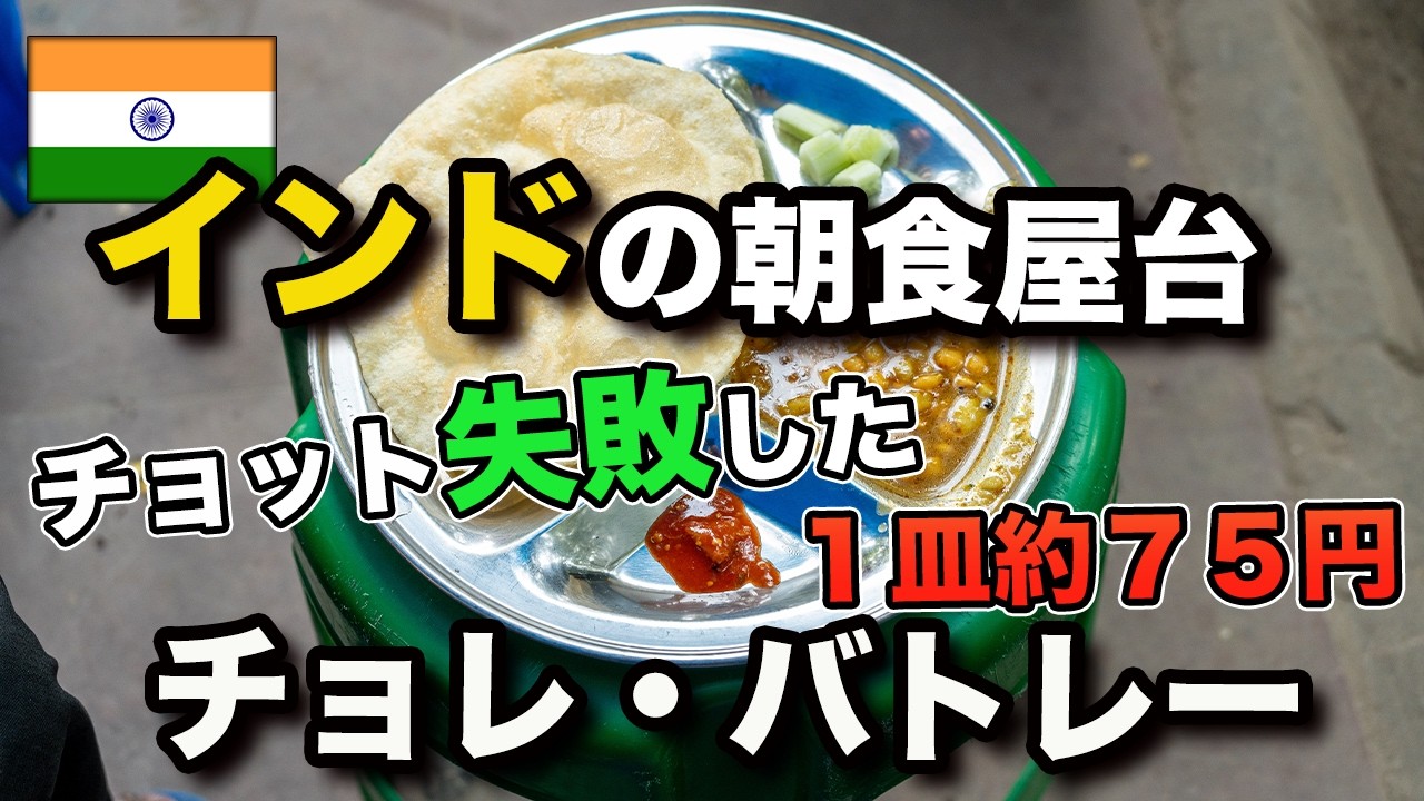 【インド 朝食 屋台】ちょっと失敗する日もある、たっぷりの油であげるチョレ・バトレー 。約７５円/ india streea beakfast