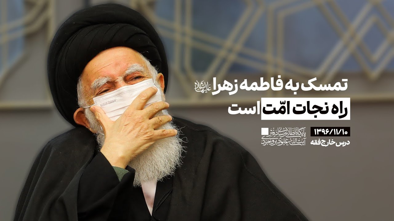 تمسک به فاطمه زهرا (س) راه نجات امت است