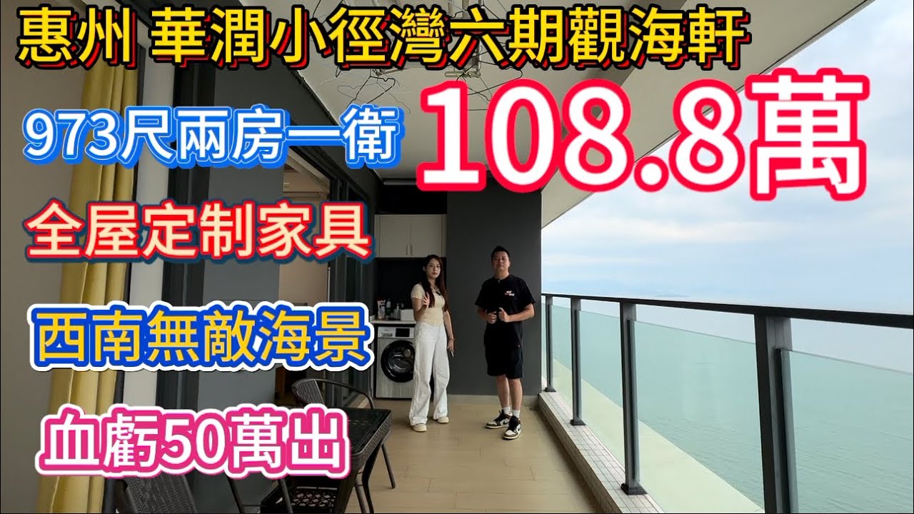 【惠州华润小径湾六期·一线海景现房王炸】91㎡全屋定制品牌柜体+270°环幕海景尽收眼底，下楼即达私属海滩！央企品質！度假投资双优解！仅108.8万，低于同户型市场价20万+！躺看日出日落的诗意生活！