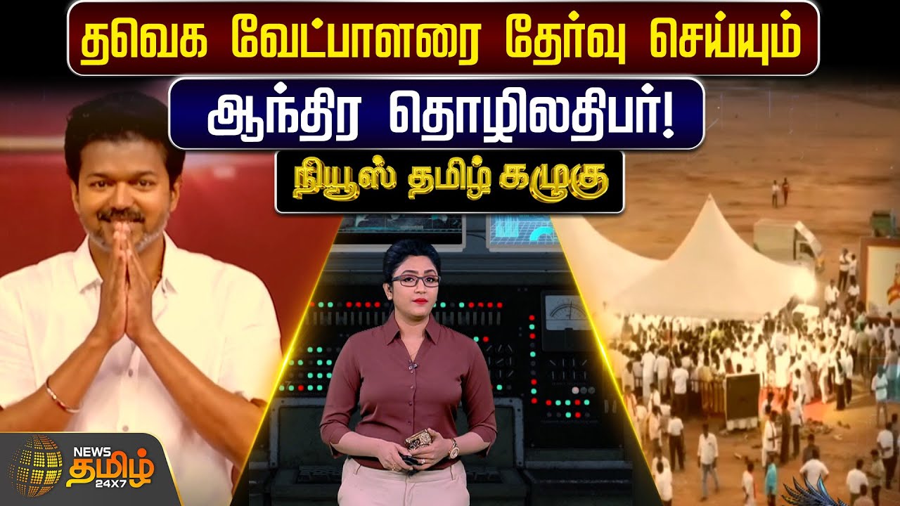 தவெக வேட்பாளரை தேர்வு செய்யும் ஆந்திர தொழிலதிபர்! | News Tamil Kazhugu