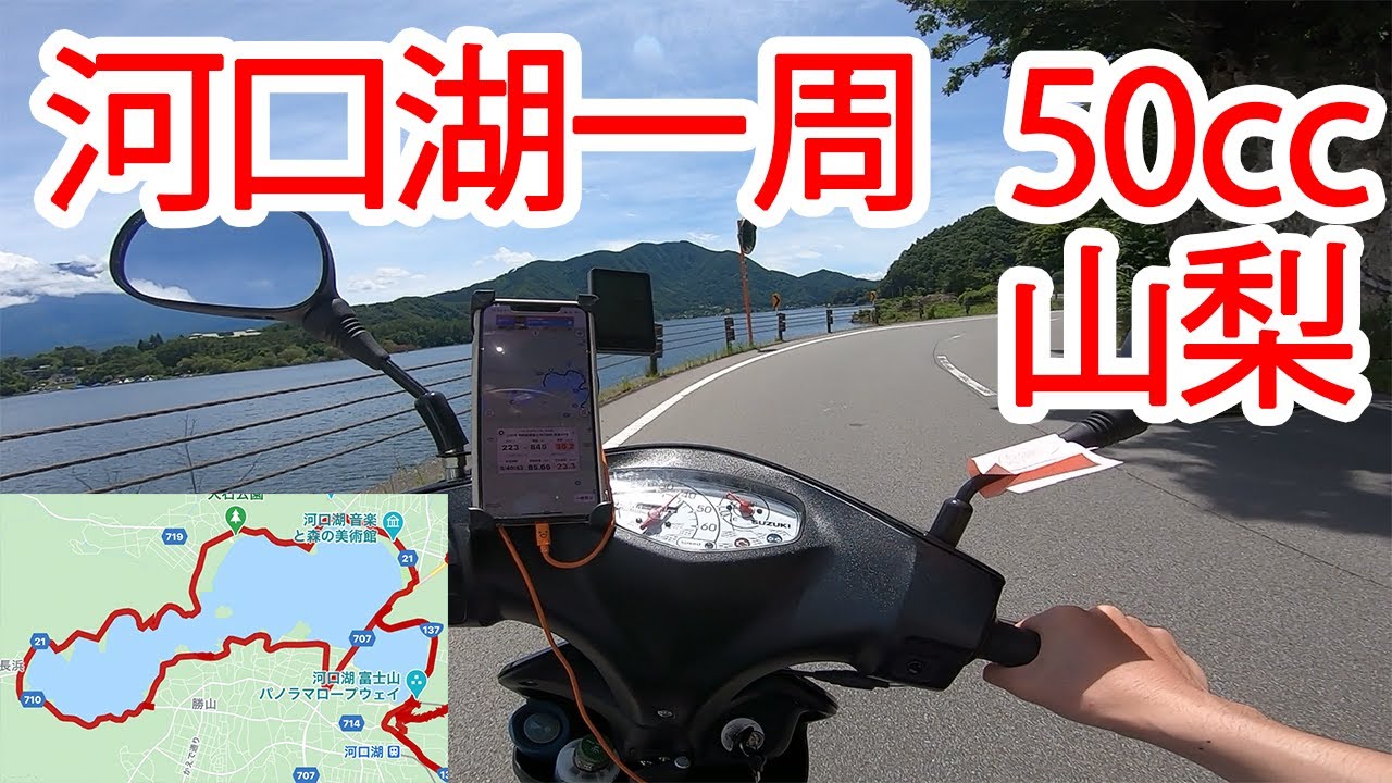 【原付モトブログ】河口湖一周は気持ちよくて危なかった...（パート3）アドレスV50　CA4BA