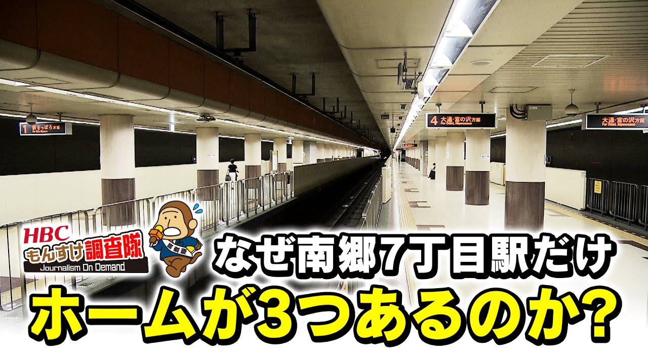 なぜ地下鉄・南郷７丁目駅だけホームが３つあるのか？実はこんな理由が…「ＨＢＣもんすけ調査隊」2021年7月23日放送