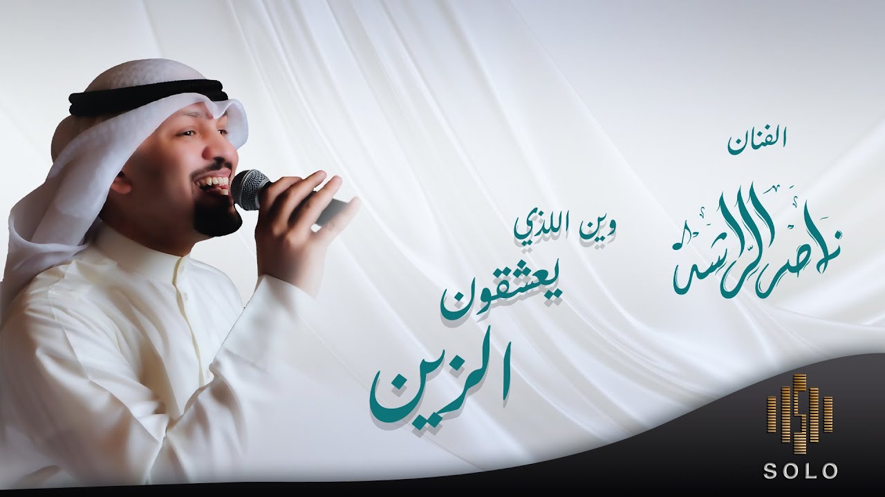 بداوي -- وين اللذي يعشقون الزين -- الفنان ناصر الراشد