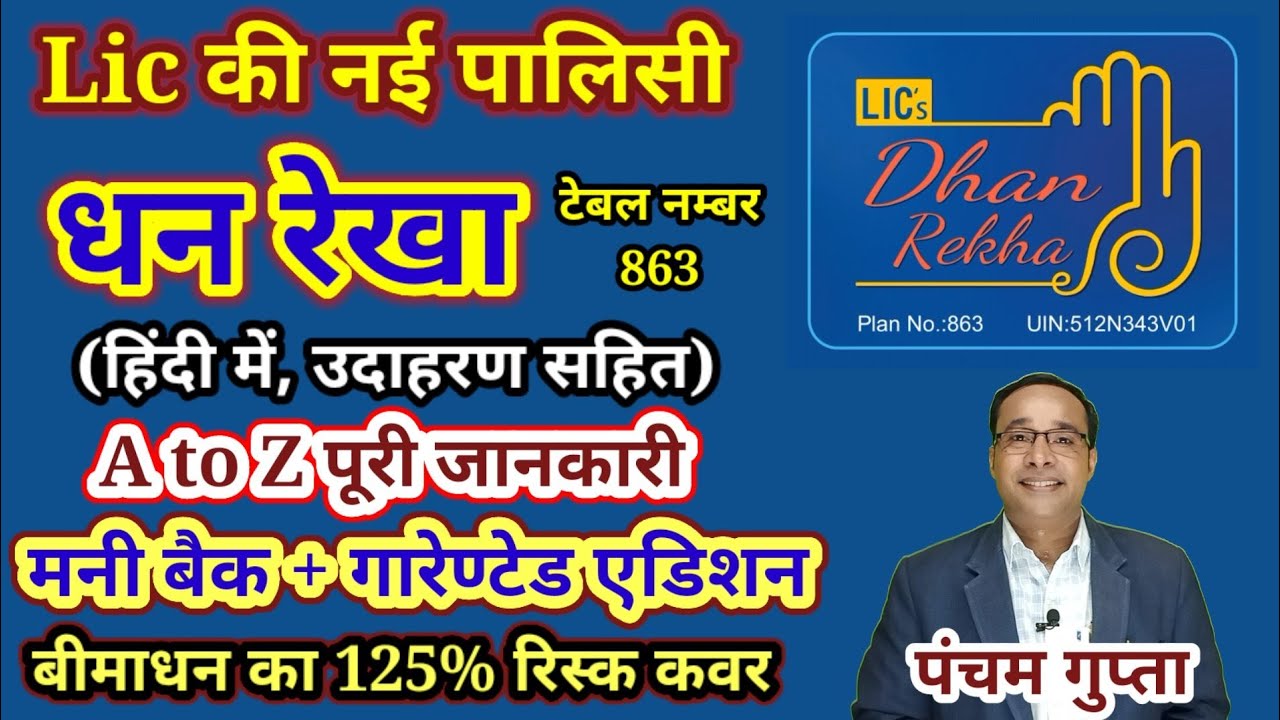 Lic की नई पालिसी धनरेखा कैसे सेल करें || Lic Dhan Rekha TN 863 उदाहरण सहित सम्पूर्ण जानकारी