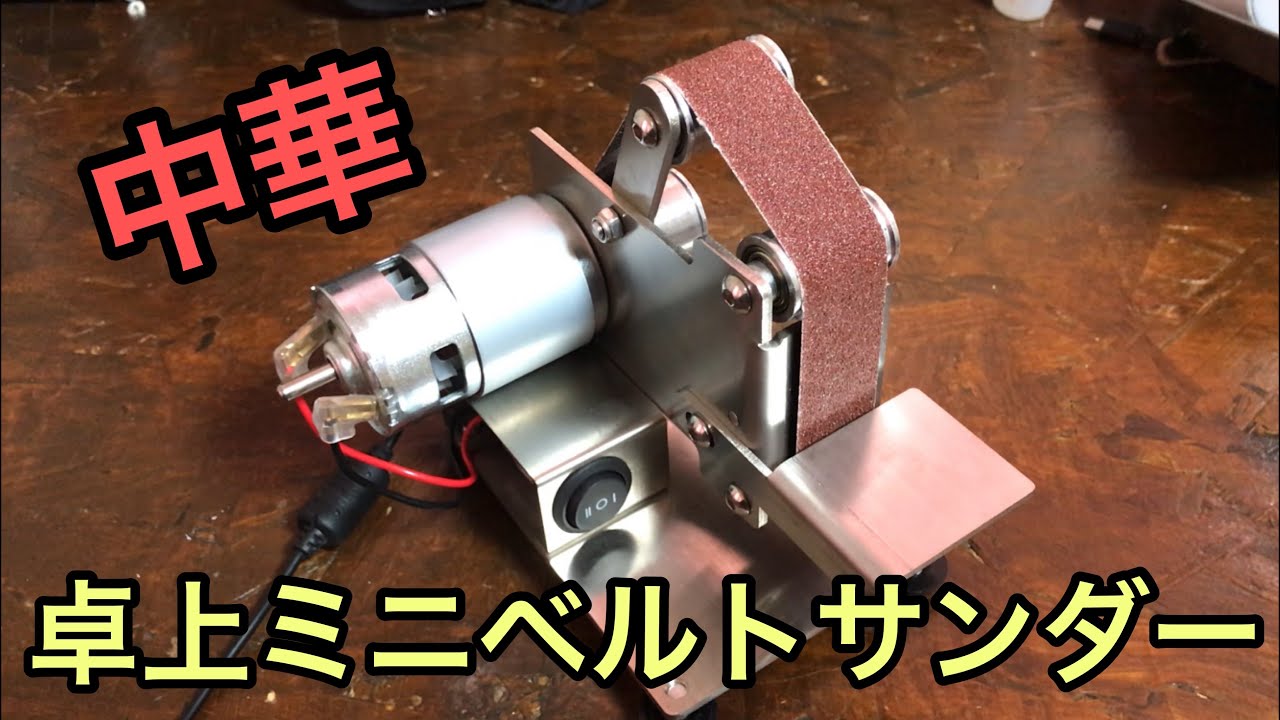 意外と便利かも！カワイイ卓上ミニベルトサンダー