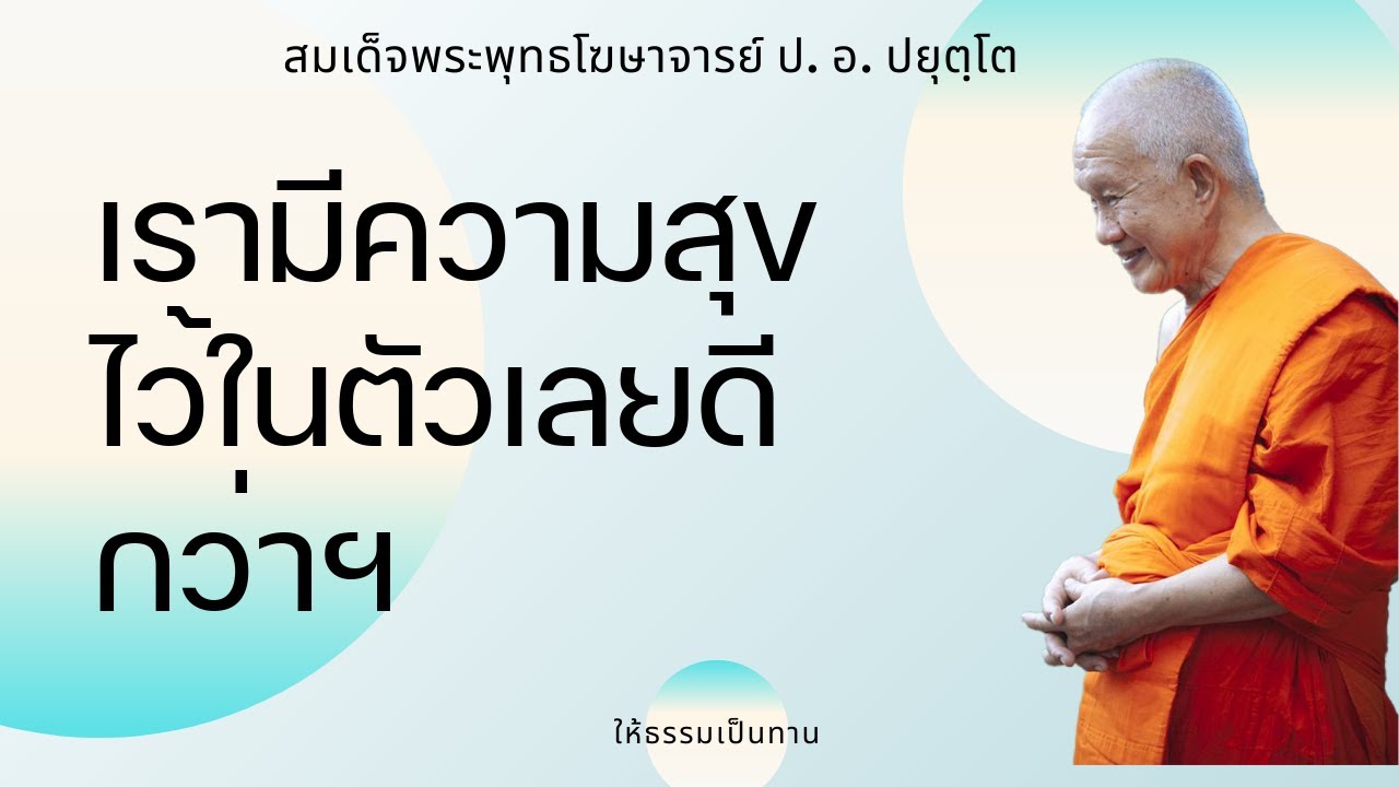 เรามีความสุขไว้ในตัวเลยดีกว่าฯ - ป อ ปยุตฺโต (สมเด็จพระพุทธโฆษาจารย์)