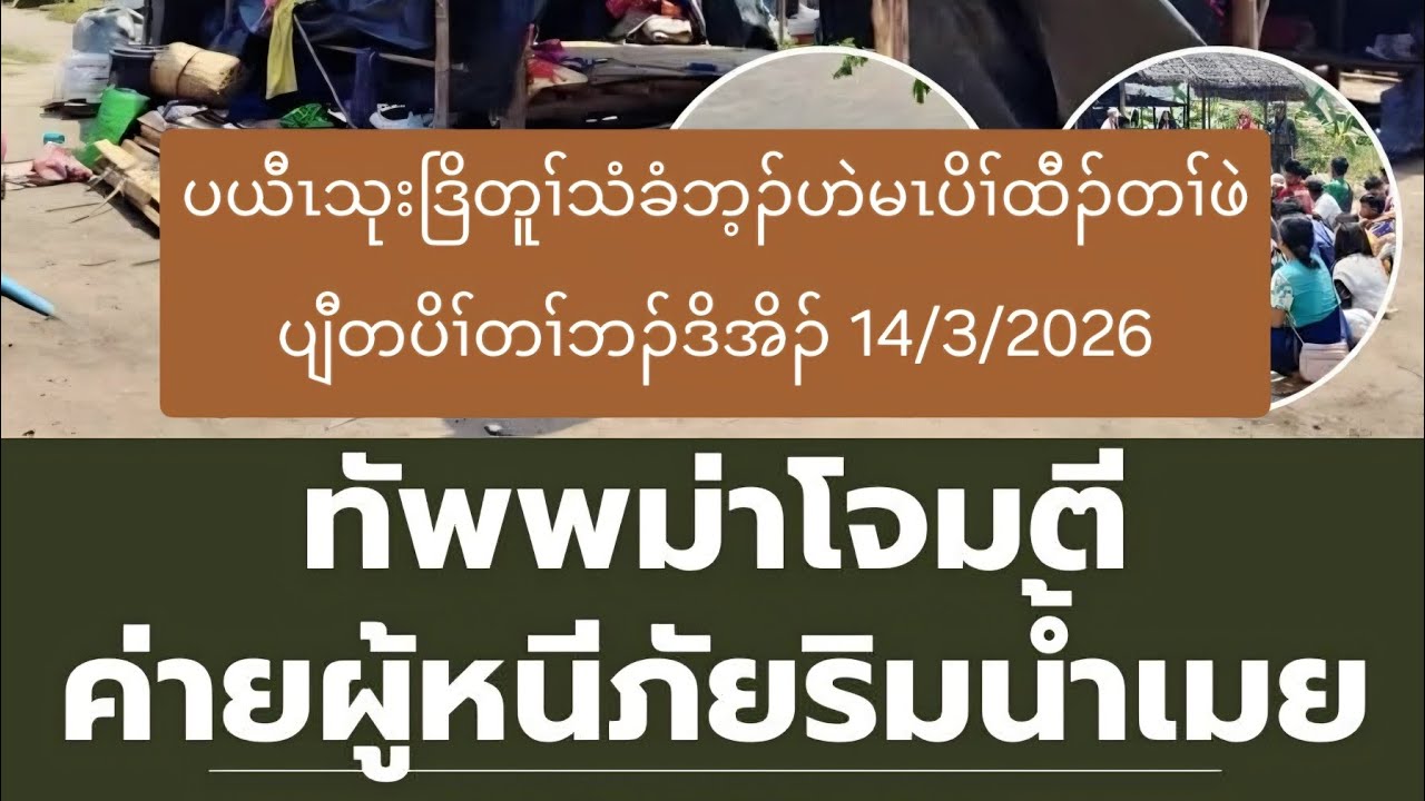 ပယီၤသုးဒြိတူၢ်သံခံဘ့ၣ်ဟဲမၤပိၢ်ထီၣ်တၢ်ဖဲပျီတပိၢ်တၢ်ဘၣ်ဒိအိၣ် 14/3/2026
