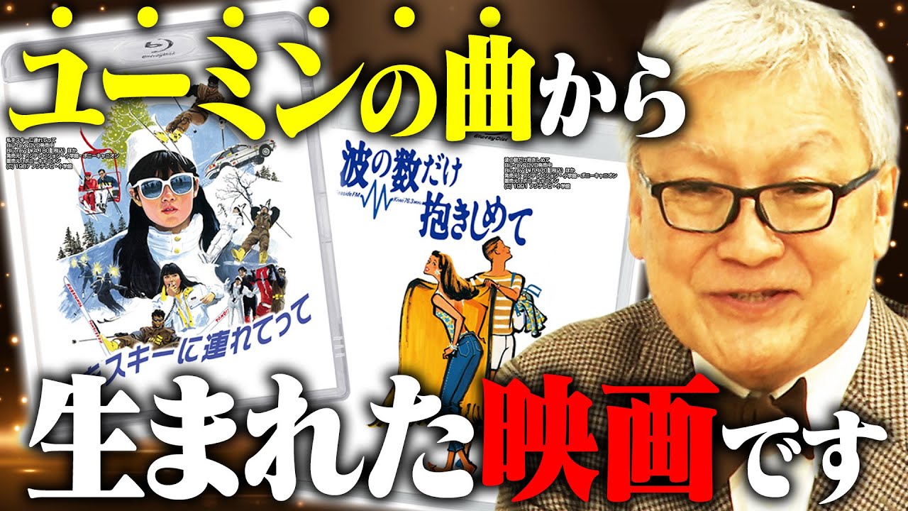 【松任谷由実】ホイチョイ映画はユーミンの曲から生まれた！？日本を代表する女性アーティスト・松任谷由実の楽曲と映画について徹底解説！ユーミンの歌は