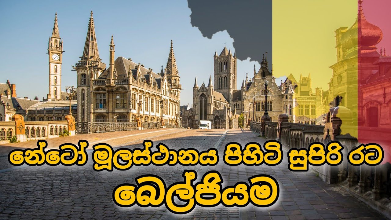 බෙල්ජියම ගැන විශේෂ තොරතුරු | Belgium Facts | Geography