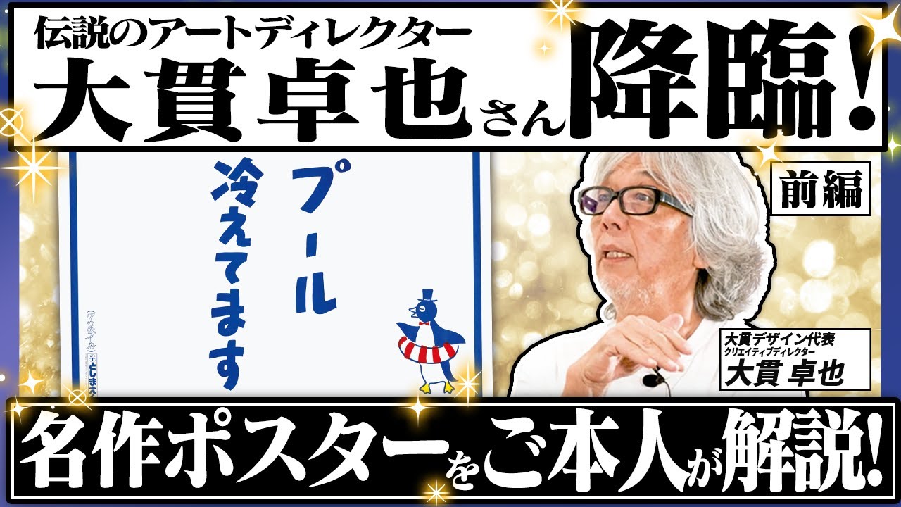 【大貫卓也さん】伝説のアートディレクターが降臨！としまえん「プール冷えてます」などの名作を自ら解説！世田谷美術館の展覧会場から！【永久保存版／前編】
