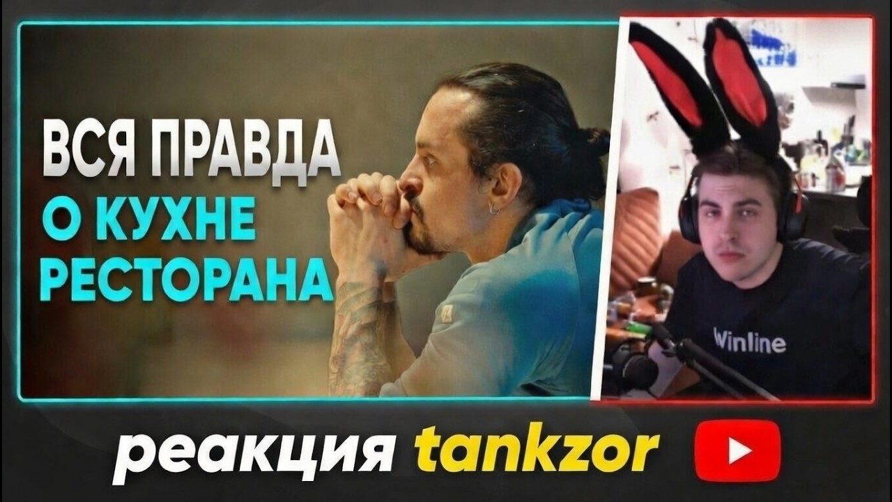 tankzor реакция на  Шеф-повар о том, как устроен ресторан изнутри