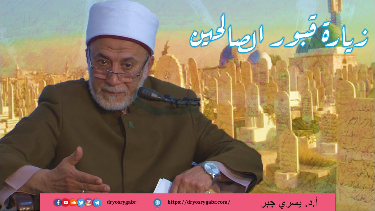 حكم زيارة قبور الصالحين وطلب المدد منهم