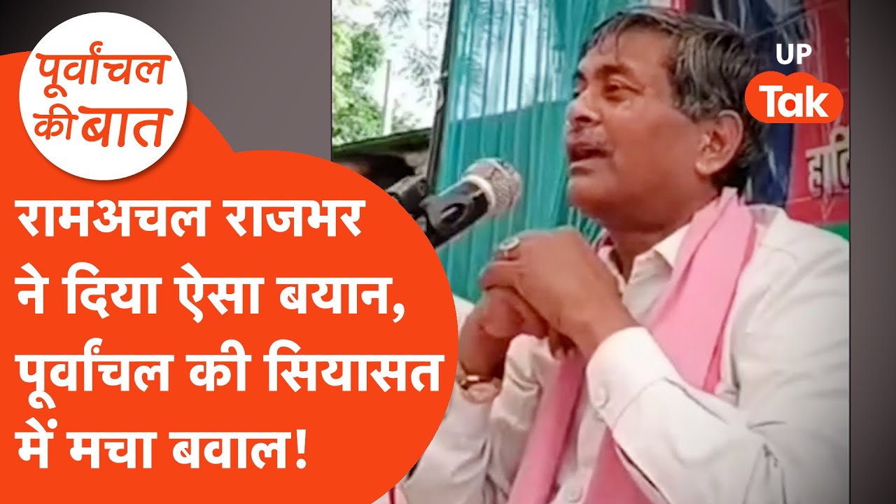 Ram Achal Rajbhar Viral Video: रामअचल राजभर ने दिया ऐसा बयान, मच गया हंगामा!